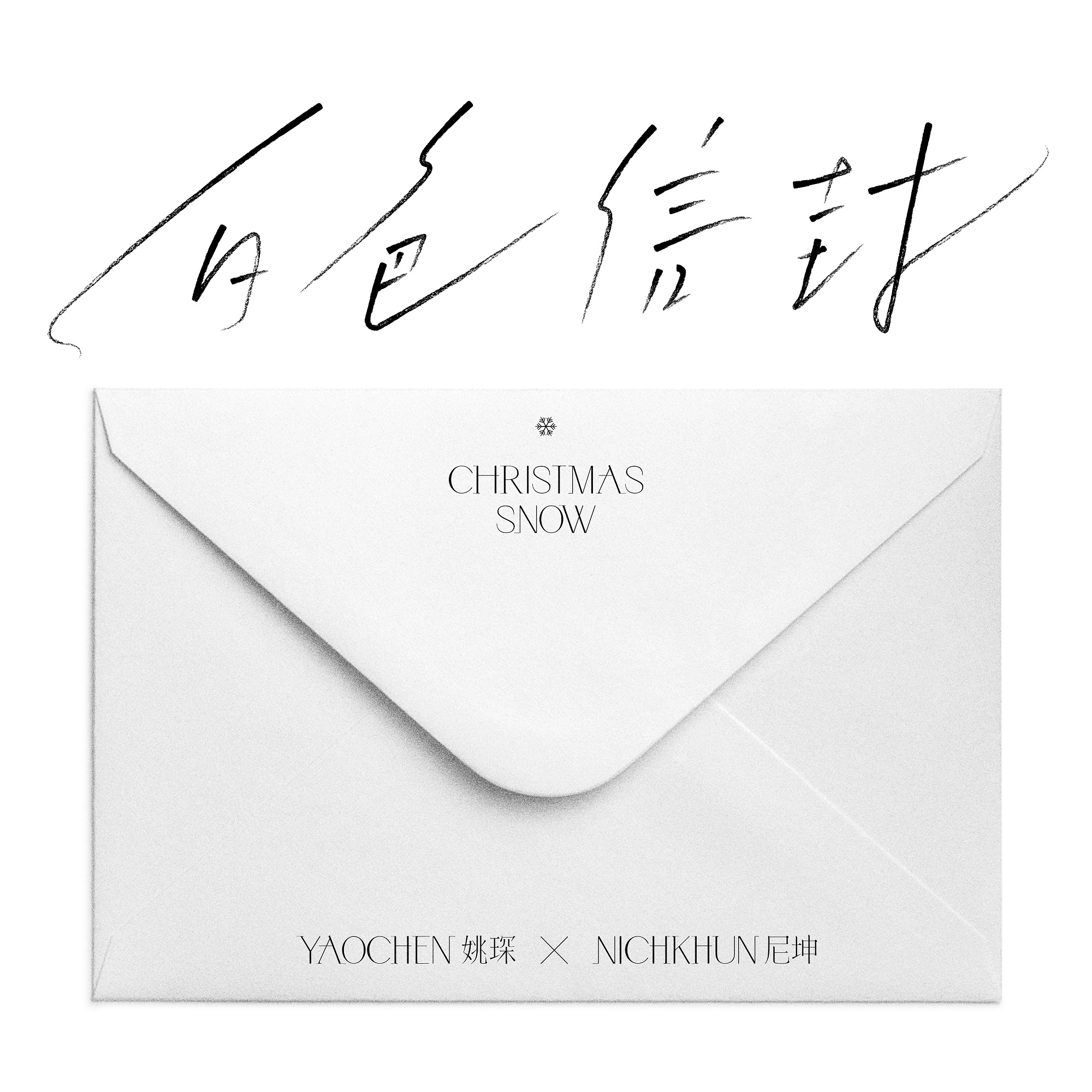 白色信封（YAOCHEN/Nichkhun닉쿤）