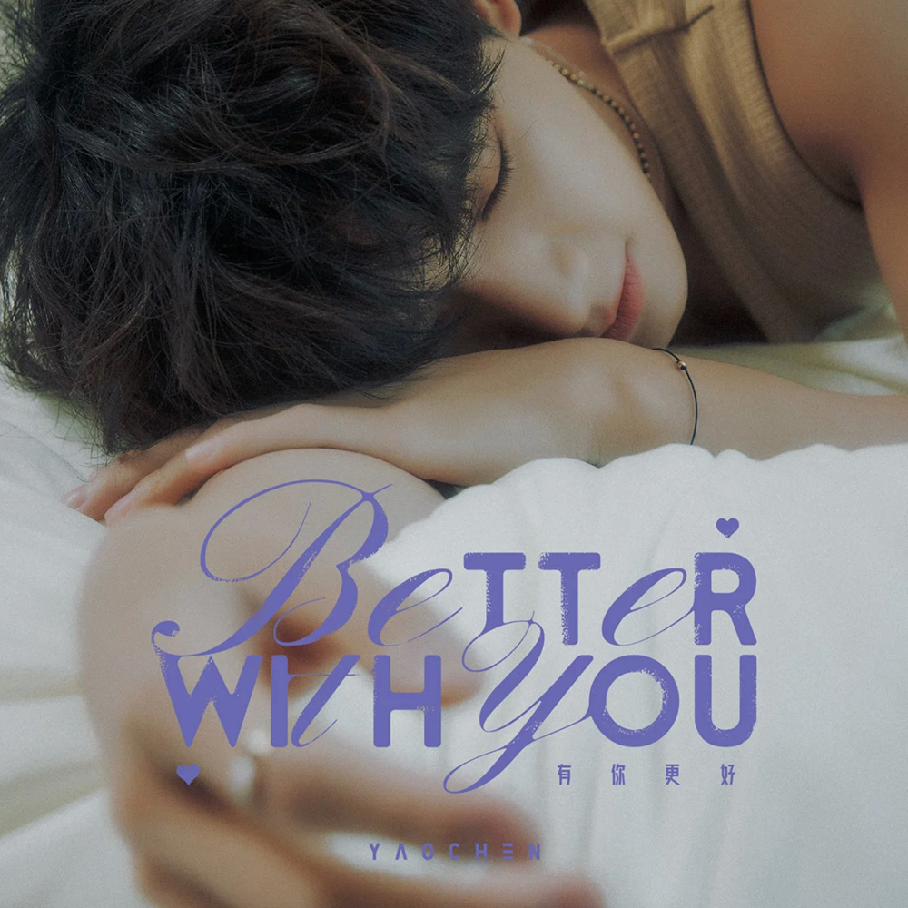 有你更好 Better With You album cover